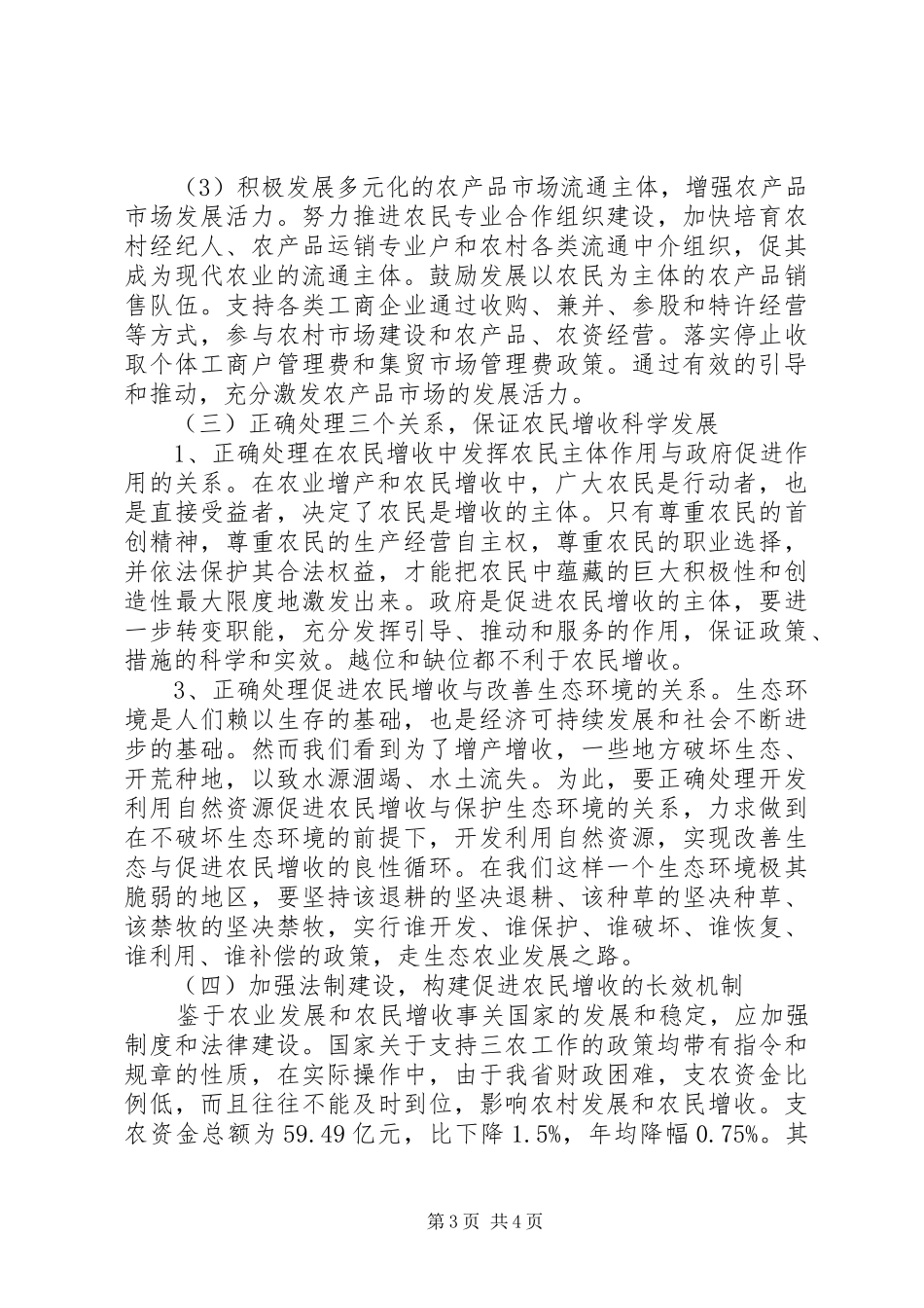 贯实农民增收情况报告 _第3页