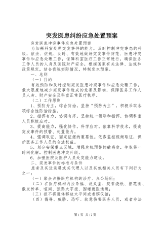突发医患纠纷应急处置预案