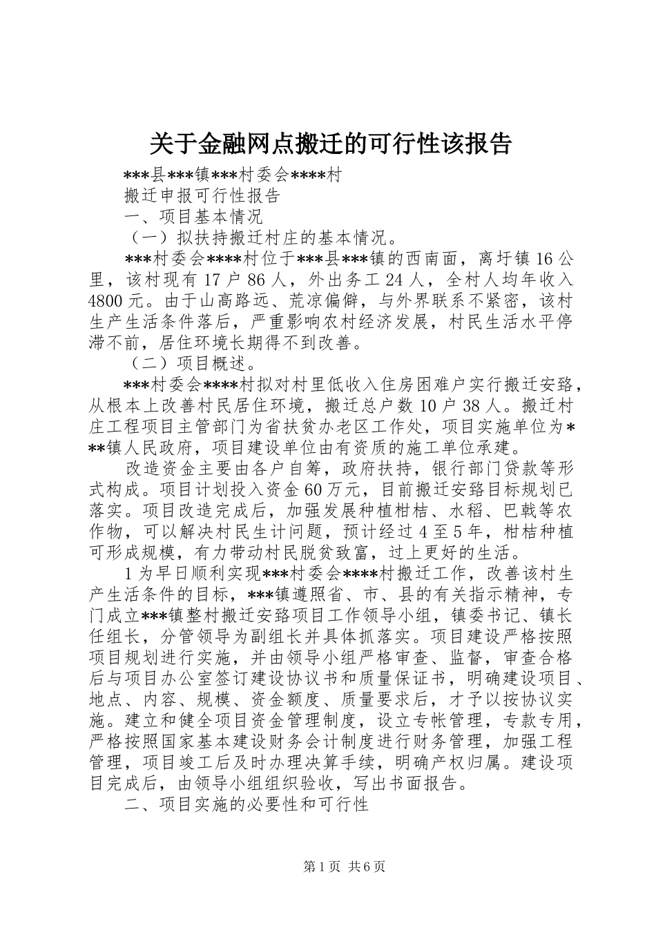 关于金融网点搬迁的可行性该报告 _第1页