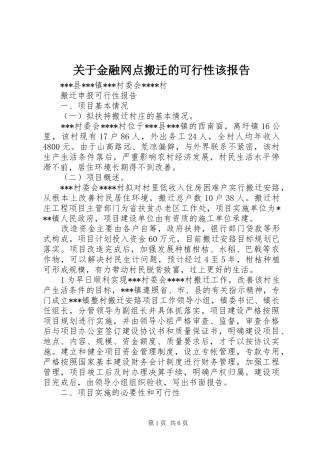 关于金融网点搬迁的可行性该报告 