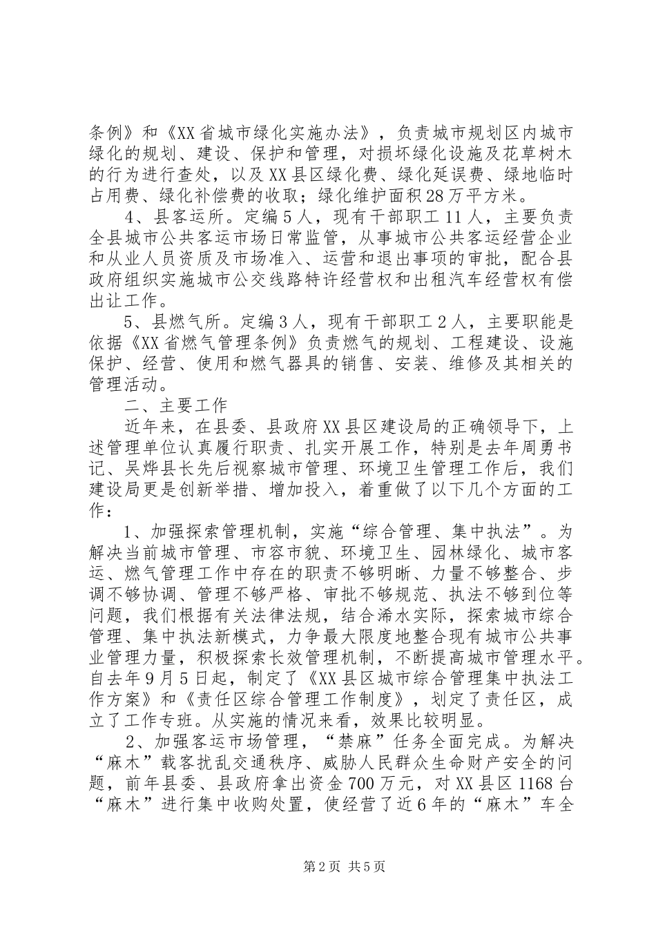 建设局城市环境卫生及建筑市场管理调研工作汇报 _第2页