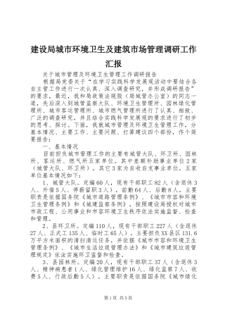 建设局城市环境卫生及建筑市场管理调研工作汇报 