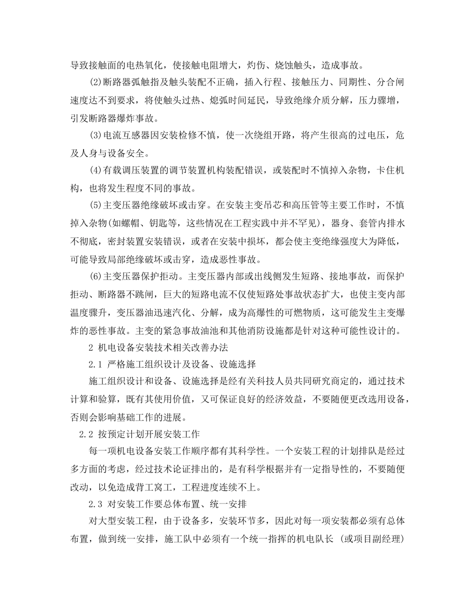 《安全管理论文》之机电设备安装常见问题与改善 _第2页