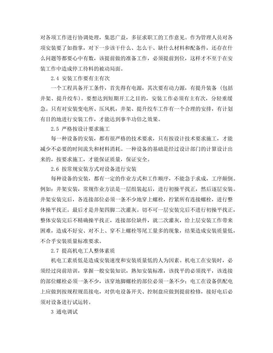 《安全管理论文》之机电设备安装常见问题与改善 _第3页