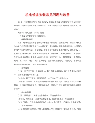 《安全管理论文》之机电设备安装常见问题与改善 