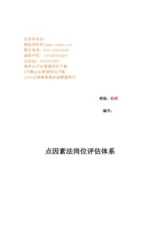 点因素法岗位评估体系研讨