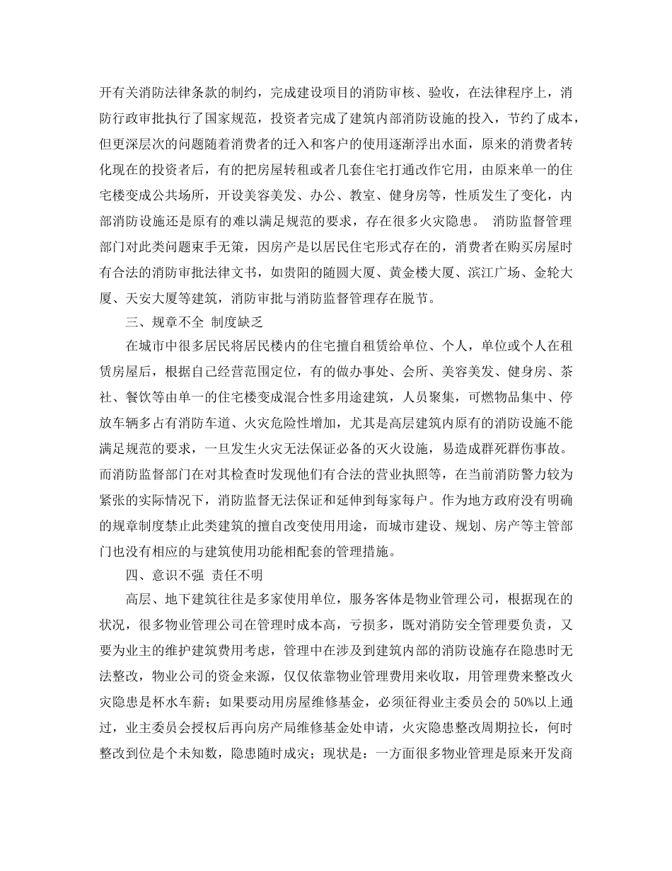 《安全管理论文》之浅议地下、高层多产权建筑物火灾隐患 _第2页