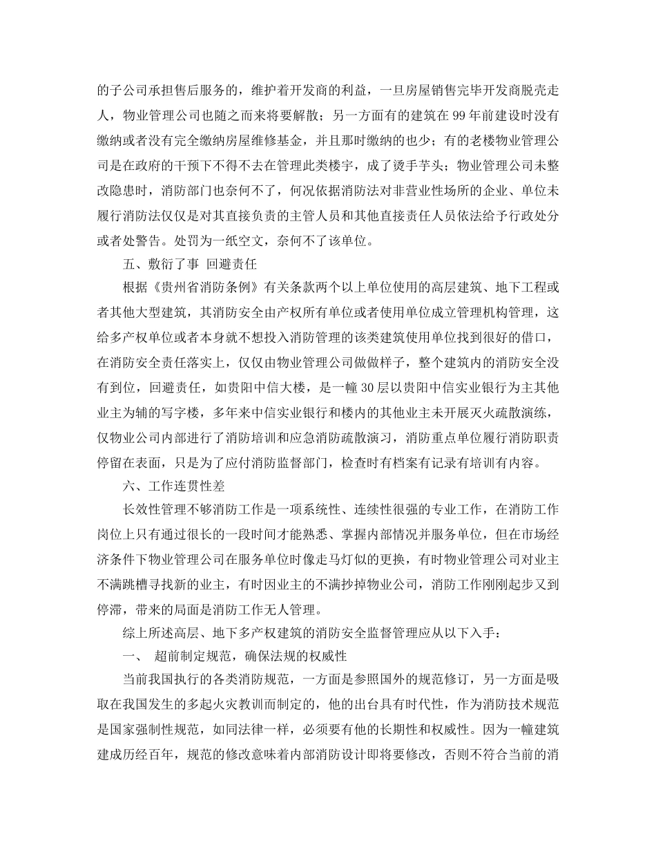 《安全管理论文》之浅议地下、高层多产权建筑物火灾隐患 _第3页
