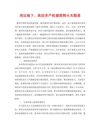 《安全管理论文》之浅议地下、高层多产权建筑物火灾隐患 
