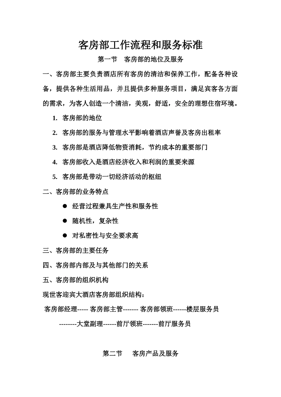 四星级酒店客房部工作流程和服务标准_第1页