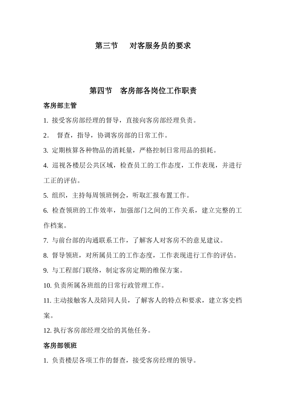 四星级酒店客房部工作流程和服务标准_第2页