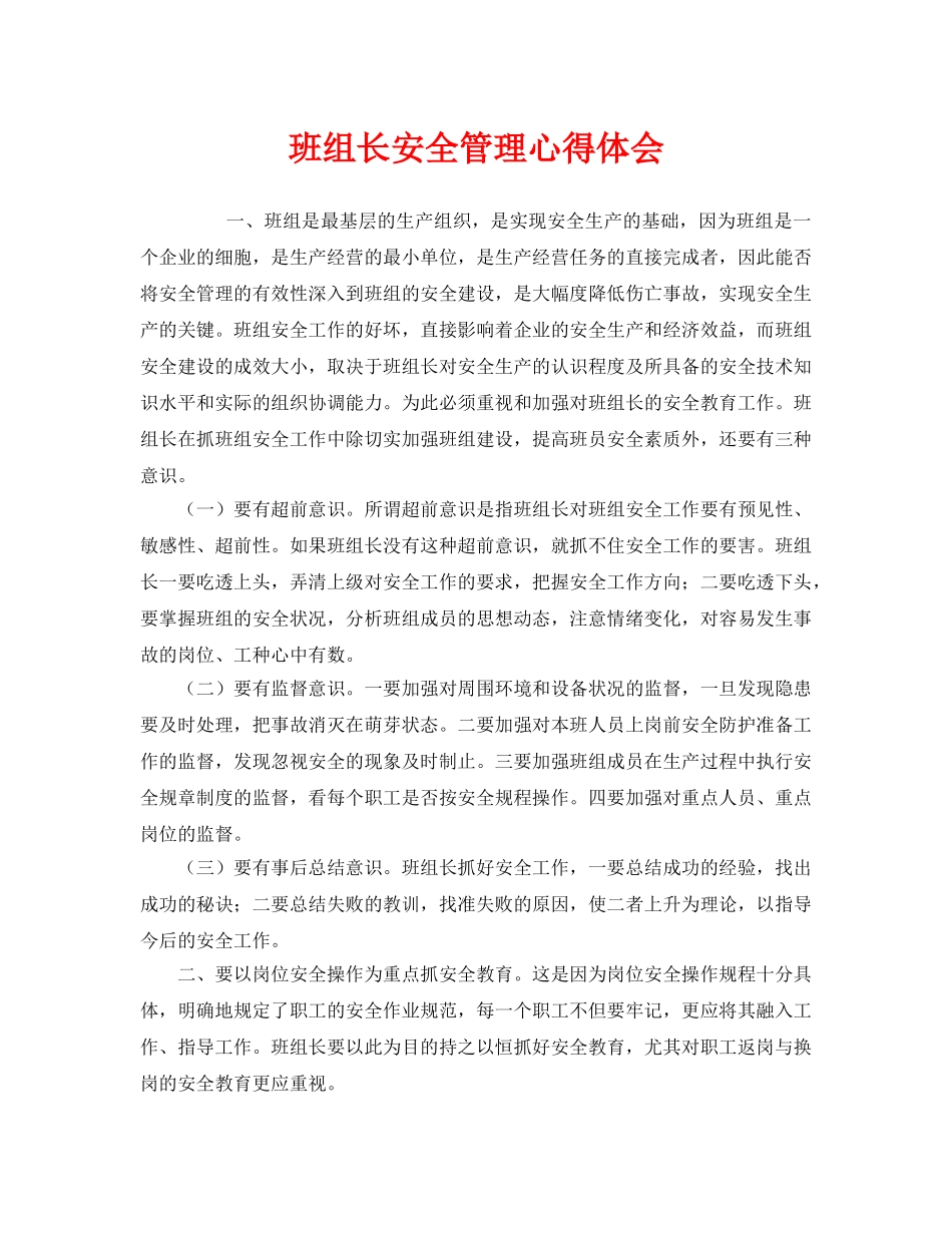 《安全管理文档》之班组长安全管理心得体会 _第1页