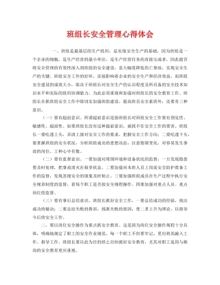 《安全管理文档》之班组长安全管理心得体会 