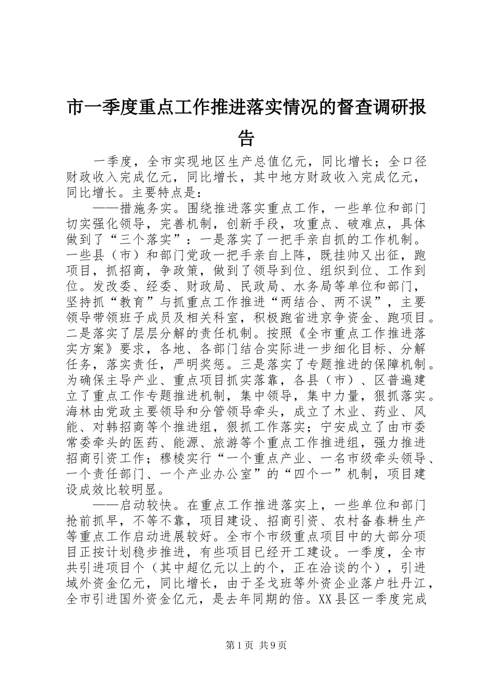 市一季度重点工作推进落实情况的督查调研报告 _第1页