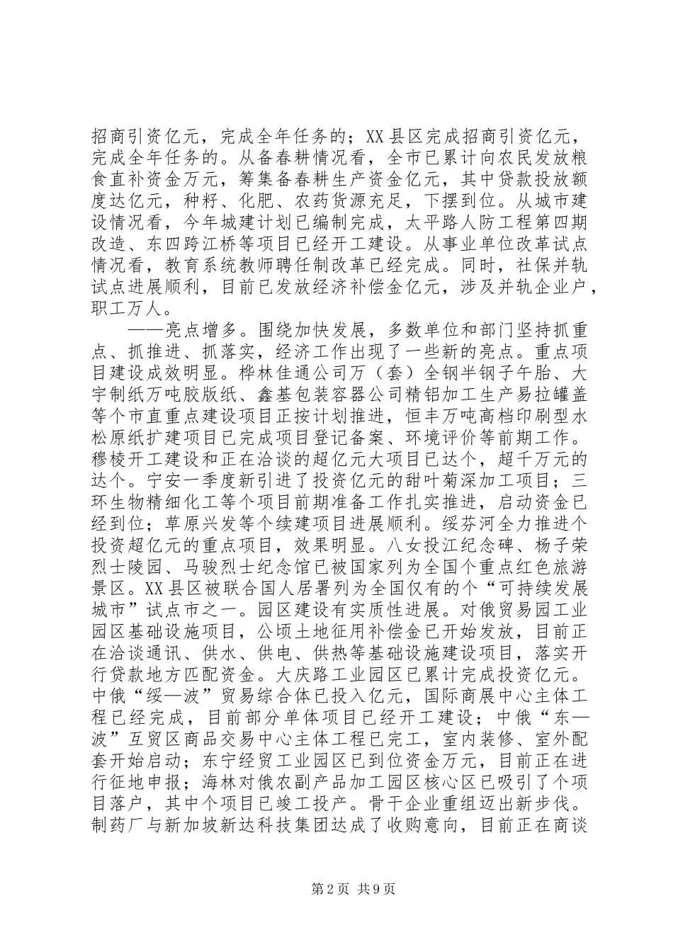 市一季度重点工作推进落实情况的督查调研报告 _第2页