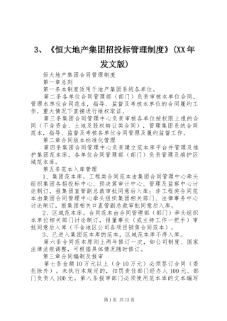 《恒大地产集团招投标管理规章制度》(年发文版)