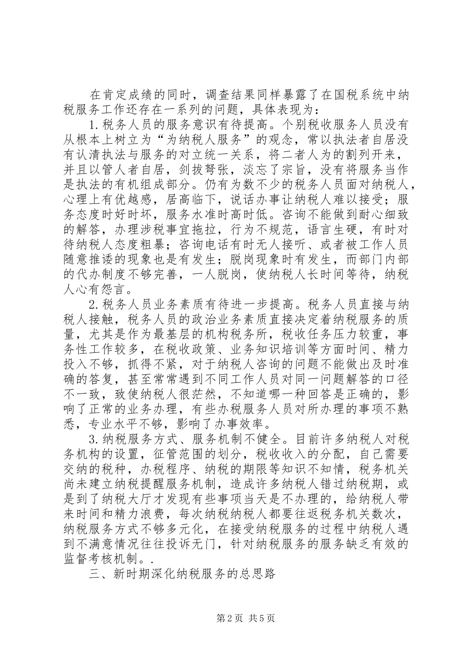 关于提高纳税服务的调研报告 _第2页
