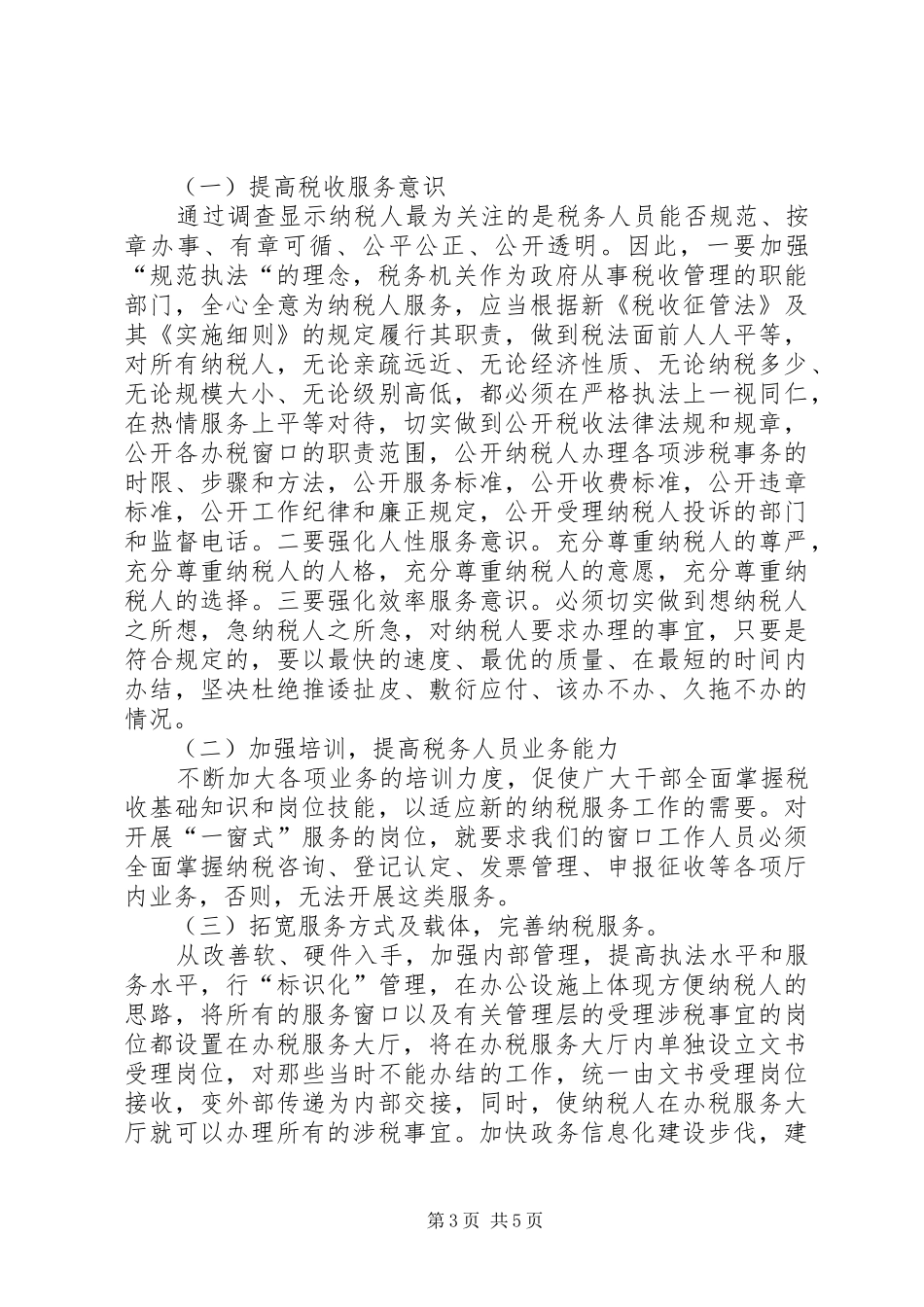 关于提高纳税服务的调研报告 _第3页