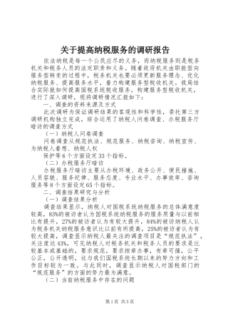 关于提高纳税服务的调研报告 