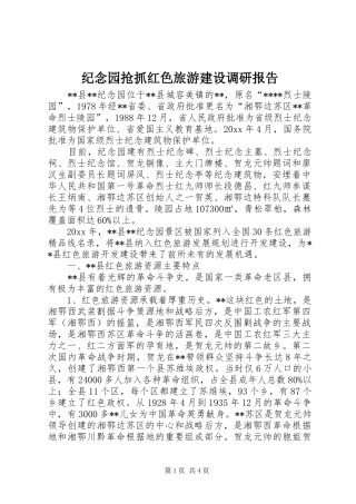 纪念园抢抓红色旅游建设调研报告 