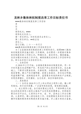 龙林乡集体林权规章制度改革工作目标责任书 