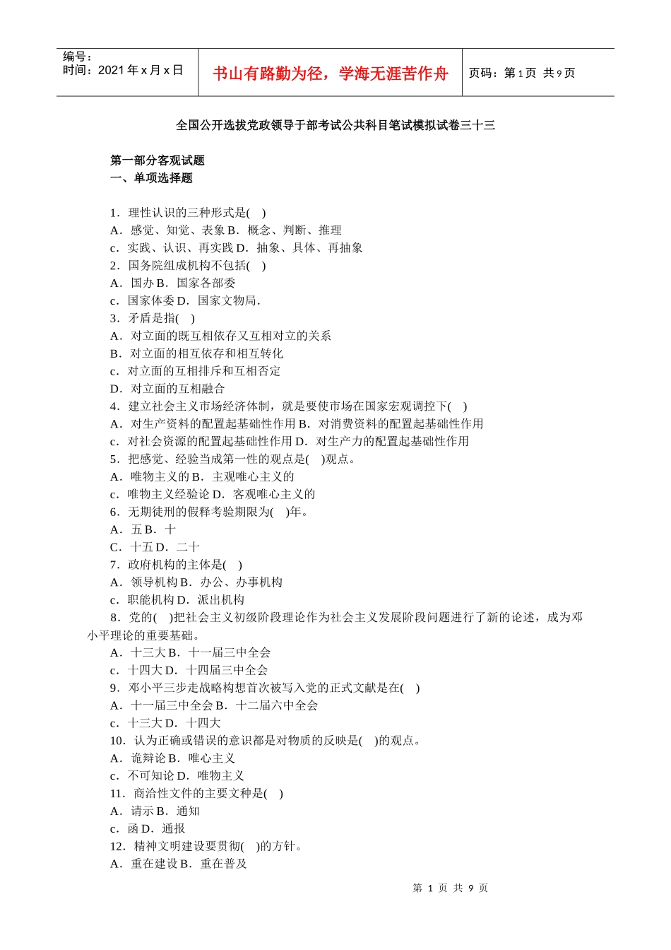 第三批全国公开选拔党政领导于部考试公共科目笔试模拟试卷三十三_第1页
