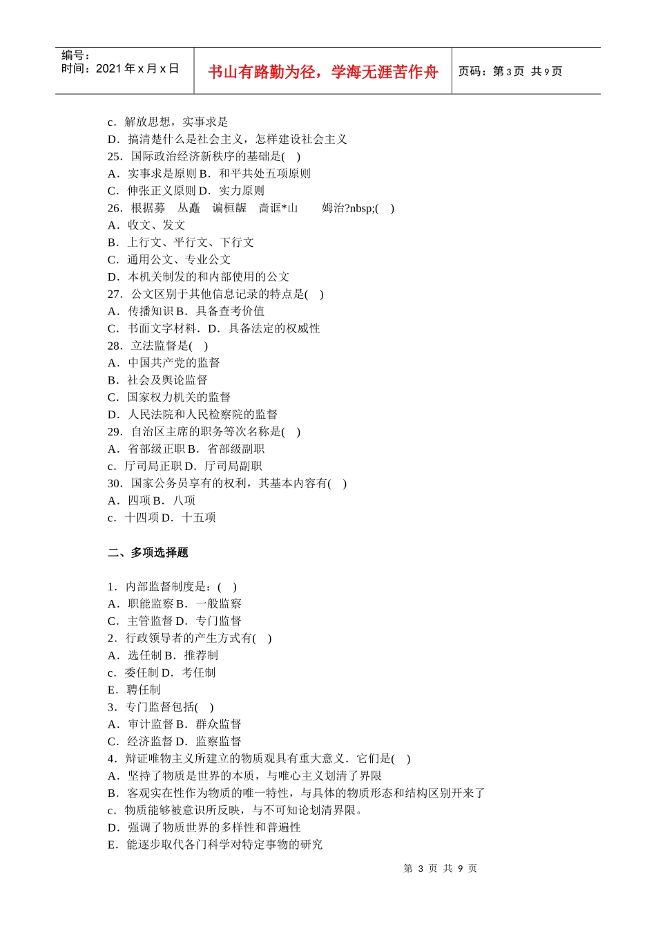 第三批全国公开选拔党政领导于部考试公共科目笔试模拟试卷三十三_第3页
