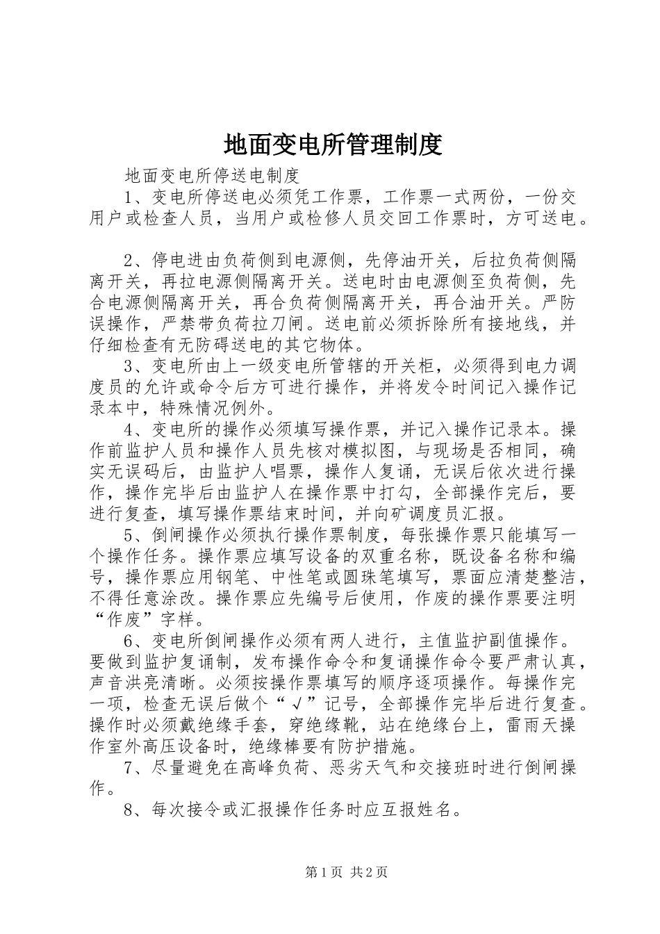 地面变电所管理规章制度 _第1页