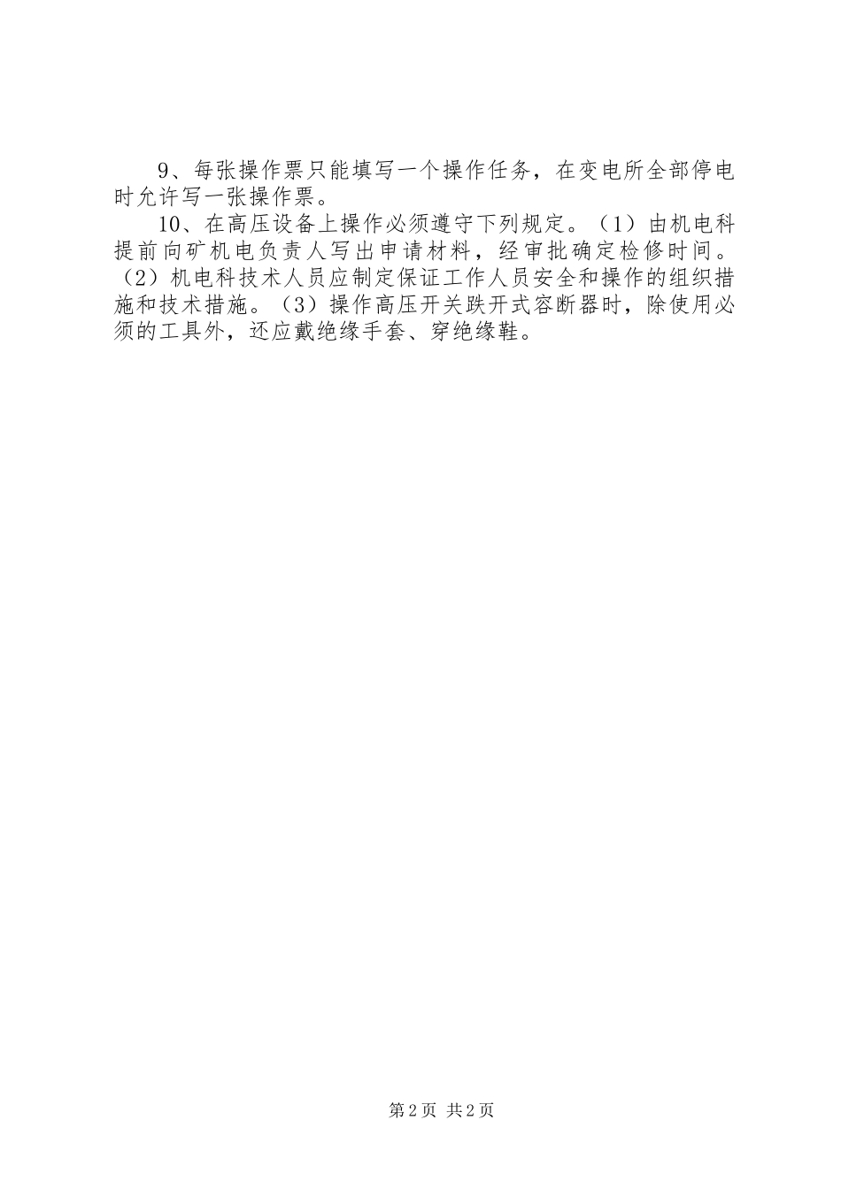 地面变电所管理规章制度 _第2页