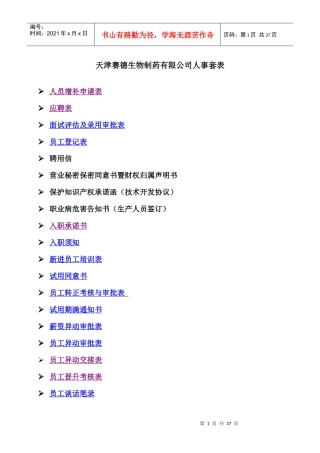 生物制药有限公司人事套表