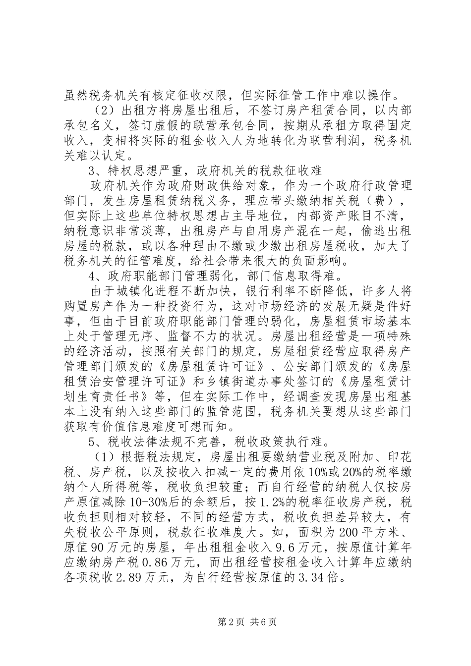 房屋租赁业税收征管调研报告 _第2页