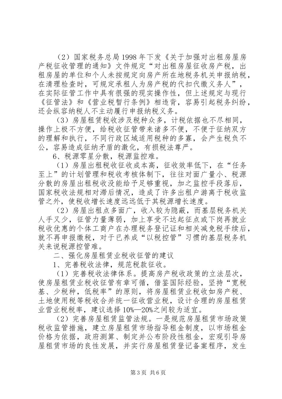 房屋租赁业税收征管调研报告 _第3页
