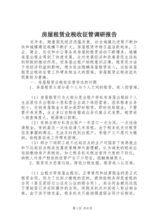 房屋租赁业税收征管调研报告 
