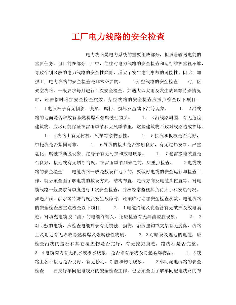 《安全管理》之工厂电力线路的安全检查 _第1页
