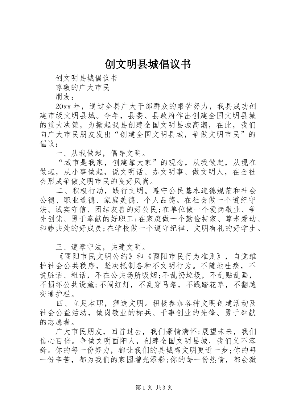 创文明县城倡议书范文_第1页