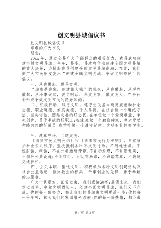 创文明县城倡议书范文