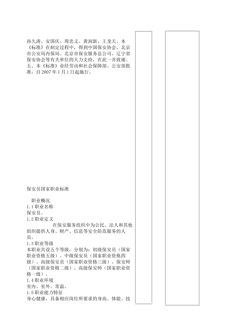 保安员国家职业标准试行_第3页