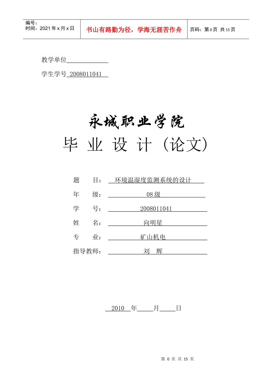 环境温湿度检测系统的设计_第1页