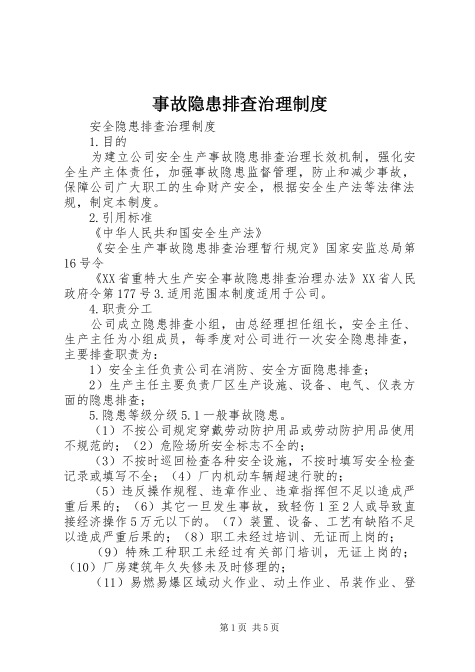 事故隐患排查治理规章制度_第1页