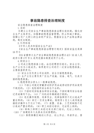 事故隐患排查治理规章制度