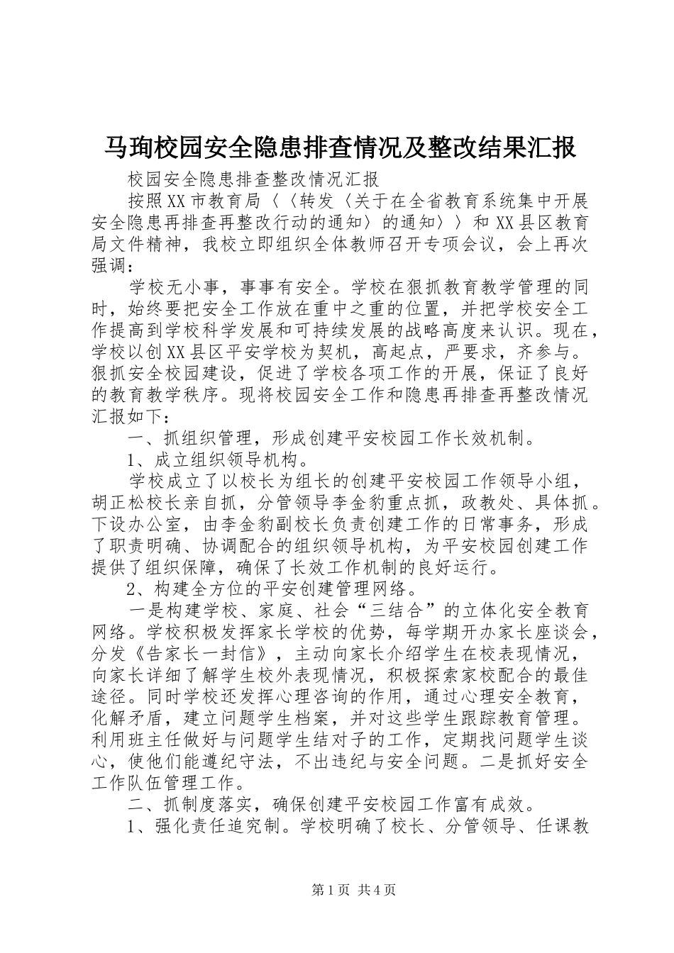 马珣校园安全隐患排查情况及整改结果汇报 _第1页