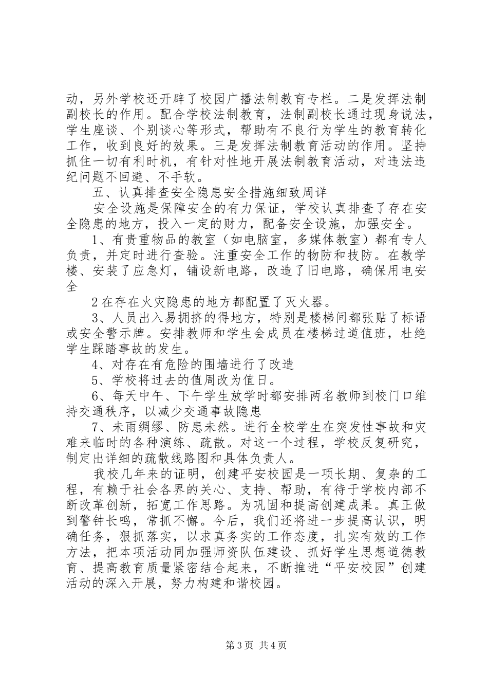 马珣校园安全隐患排查情况及整改结果汇报 _第3页