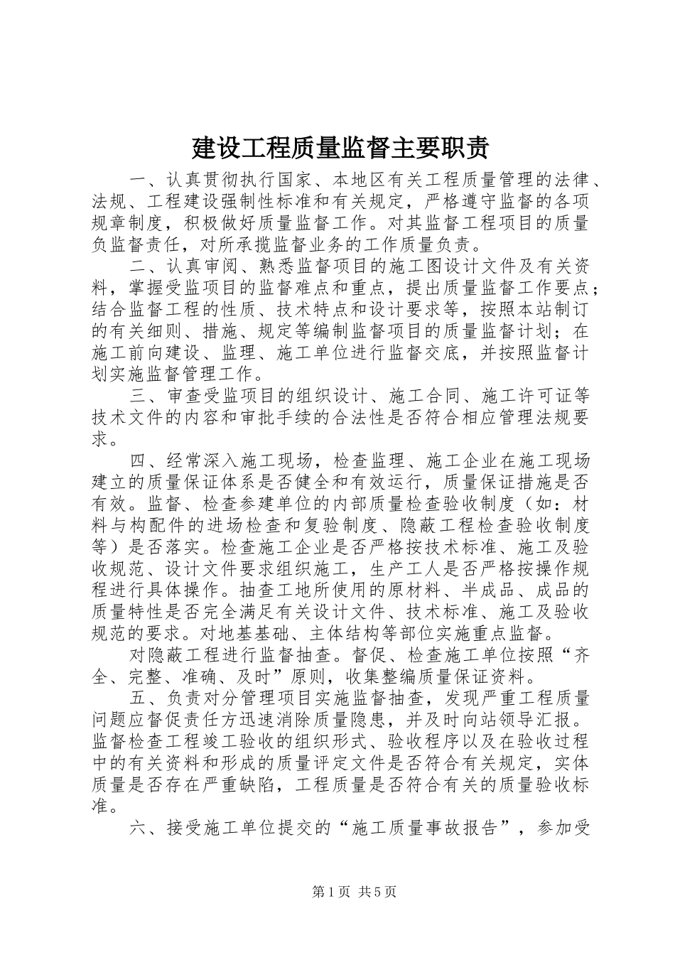 建设工程质量监督主要职责要求_第1页