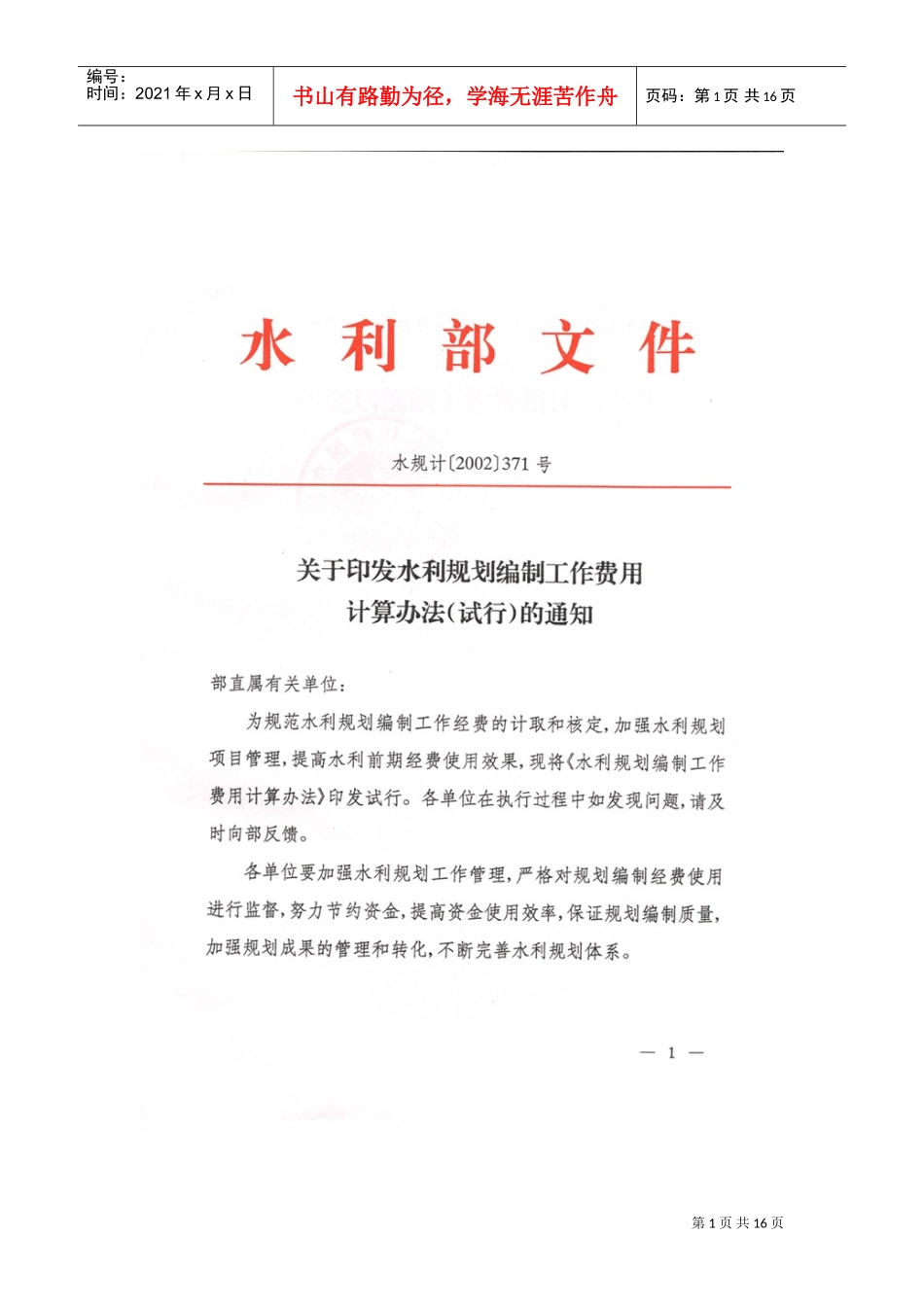 水利规划编制工作费用计算办法试行_第1页