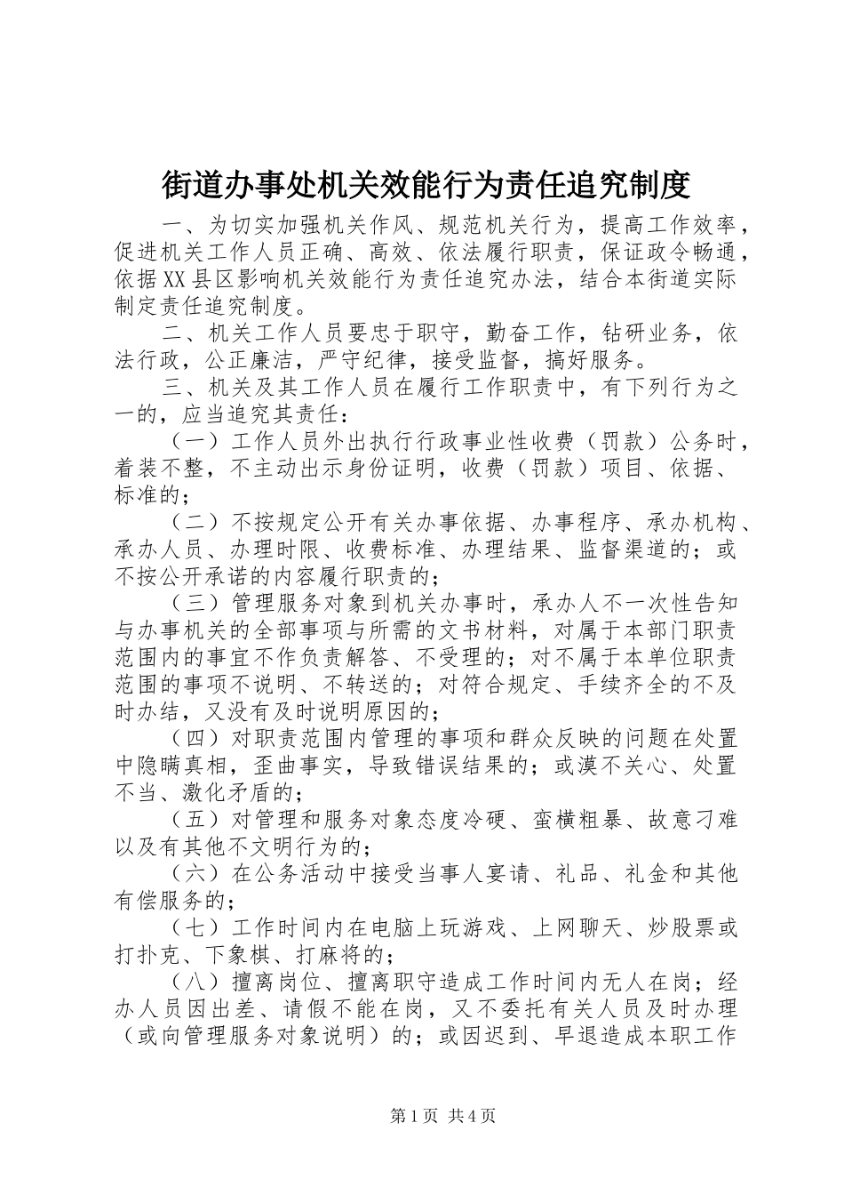 街道办事处机关效能行为责任追究规章制度_第1页