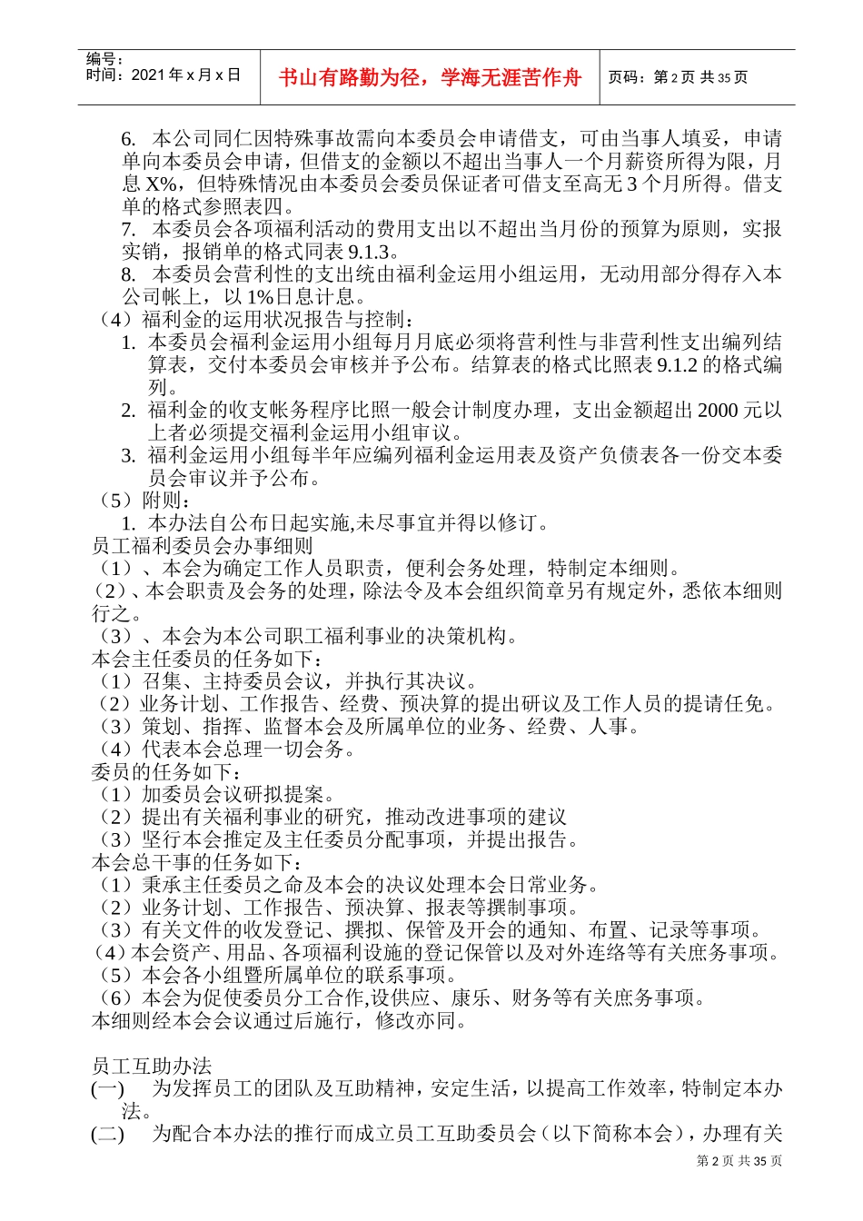 某某公司员工福利组织规章与办法_第2页