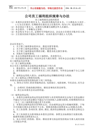 某某公司员工福利组织规章与办法