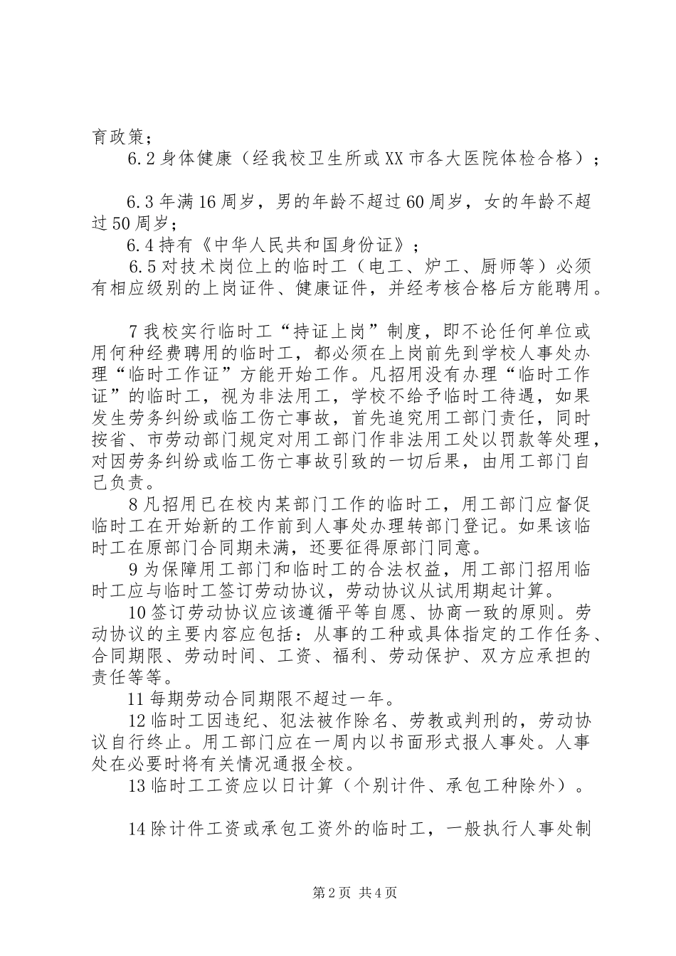 临时工用工规章制度_第2页