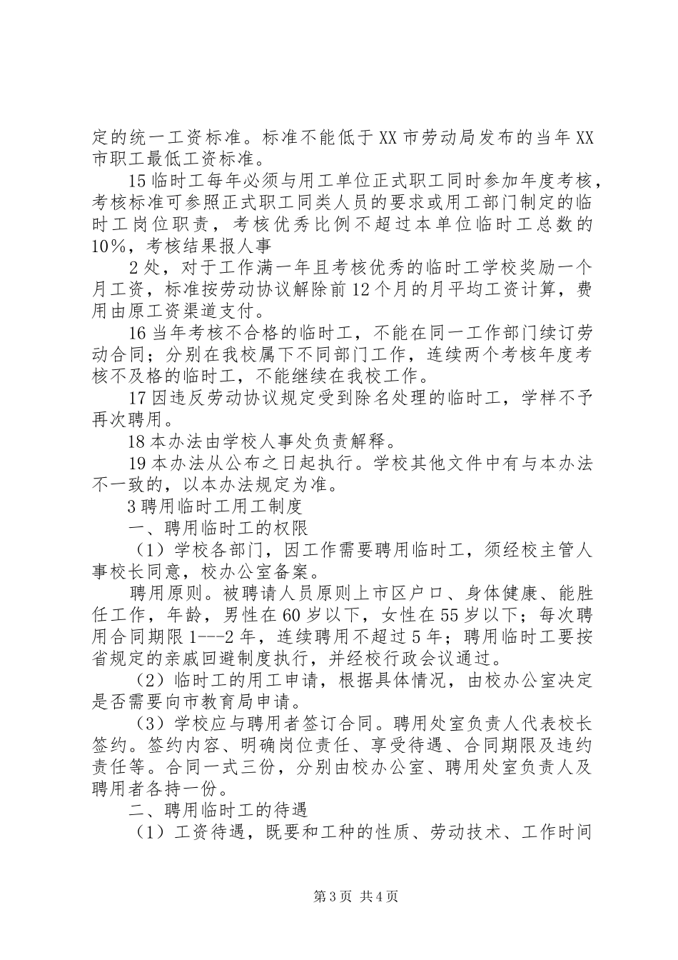 临时工用工规章制度_第3页