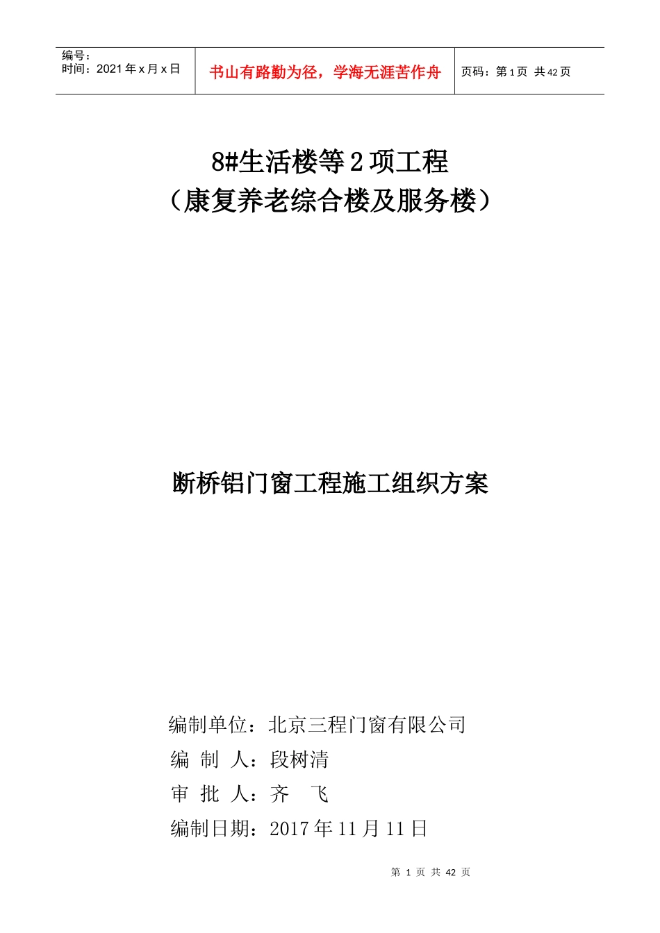 断桥铝门窗工程施工组织方案培训资料_第1页